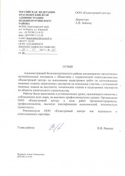 Отзыв от администрации Большемуртинского района