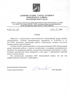 Отзыв от администрации города Кодинск