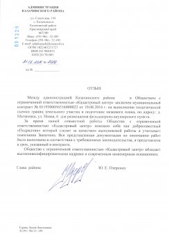 Отзыв от администрации Казачинского района