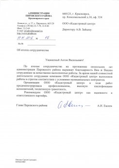 Отзыв от администрации Пировского района