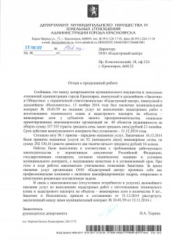 Отзыв от Департамента муниципального имущества и земельных отношений Администрации города Красноярска