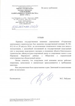 Отзыв от Управления Капитального Строительства по Красноярскому краю